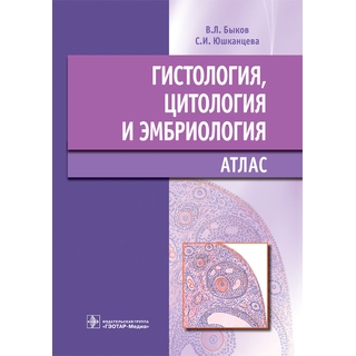 Гистология, цитология и эмбриология : Атлас : учебное пособие. В. Л. Быков, С. И. Юшканцева 2022 г. (Гэотар) Гистология, цитология и эмбриология : Атлас : учебное пособие. В. Л. Быков, С. И. Юшканцева 2022 г. (Гэотар)