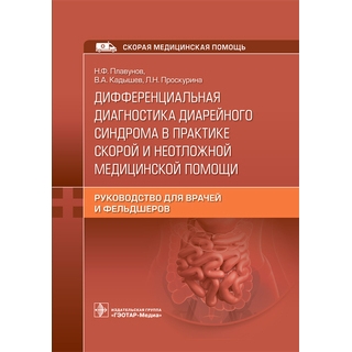Дифференциальная диагностика диарейного синдрома в практике скорой и неотложной медицинской помощи : руководство для врачей и фельдшеров. Н. Ф. Плавунов, В. А. Кадышев, Л. Н. Проскурина 2022 г. (Гэотар)