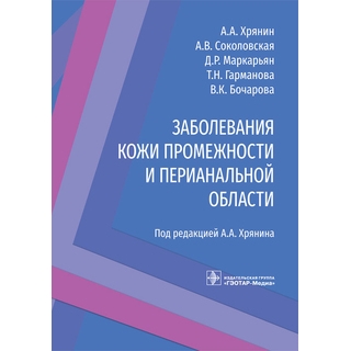 Заболевания кожи промежности и перианальной области. А. А. Хрянин, А. В. Соколовская, Д. Р. Маркарьян; под ред. А. А. Хрянина 2022 г. (Гэотар) Заболевания кожи промежности и перианальной области. А. А. Хрянин, А. В. Соколовская, Д. Р. Маркарьян; под ред. А. А. Хрянина 2022 г. (Гэотар)