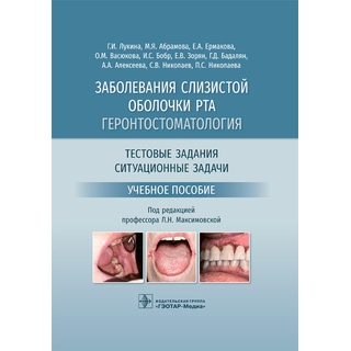 Заболевания слизистой оболочки рта. Геронтостоматология. Тестовые задания, ситуационные задачи : учебное пособие. Г. И. Лукина, М. Я. Абрамова, Е. А. Ермакова ; под ред. Л. Н. Максимовской 2022 г. (Гэотар) Заболевания слизистой оболочки рта. Геронтостоматология. Тестовые задания, ситуационные задачи : учебное пособие. Г. И. Лукина, М. Я. Абрамова, Е. А. Ермакова ; под ред. Л. Н. Максимовской 2022 г. (Гэотар)