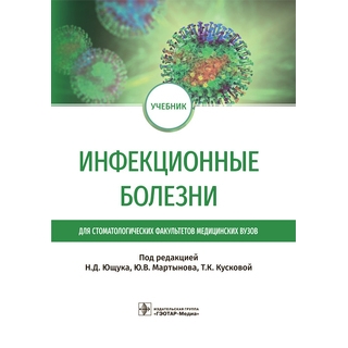 Инфекционные болезни : учебник для студентов стоматологических факультетов медицинских вузов. под ред. Н. Д. Ющука, Ю. В. Мартынова, Т. К. Кусковой 2022 г. (Гэотар) Инфекционные болезни : учебник для студентов стоматологических факультетов медицинских вузов. под ред. Н. Д. Ющука, Ю. В. Мартынова, Т. К. Кусковой 2022 г. (Гэотар)