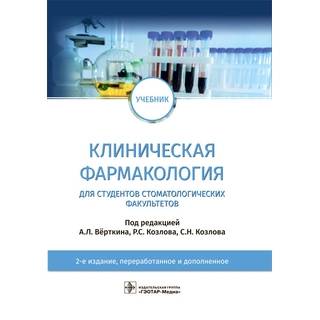 Клиническая фармакология : учебник. 2-е изд. («Стоматология»). под ред. А. Л. Вёрткина, Р. С. Козлова, С. Н. Козлова 2022 г. (Гэотар)