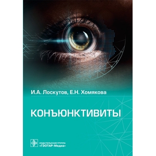 Конъюнктивиты. И. А. Лоскутов, Е. Н. Хомякова. 2022 г (Гэотар) Конъюнктивиты. И. А. Лоскутов, Е. Н. Хомякова. 2022 г (Гэотар)