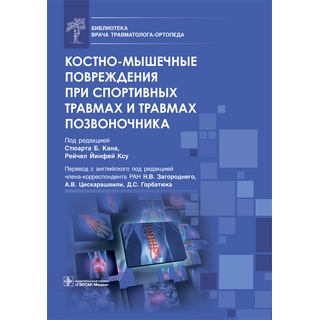 Костно-мышечные повреждения при спортивных травмах и травмах позвоночника. под ред. С. Б. Кана, Р. Й. Ксу 2022 г. (Гэотар) Костно-мышечные повреждения при спортивных травмах и травмах позвоночника. под ред. С. Б. Кана, Р. Й. Ксу 2022 г. (Гэотар)