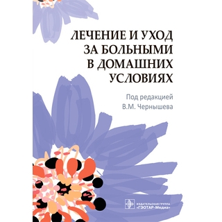 Лечение и уход за больными в домашних условиях. под ред. В. М. Чернышева 2022 г. (Гэотар) Лечение и уход за больными в домашних условиях. под ред. В. М. Чернышева 2022 г. (Гэотар)
