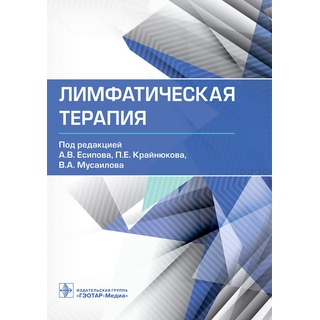 Лимфатическая терапия. под ред. А. В. Есипова, П. Е. Крайнюкова, В. А. Мусаилова 2022 г. (Гэотар) Лимфатическая терапия. под ред. А. В. Есипова, П. Е. Крайнюкова, В. А. Мусаилова 2022 г. (Гэотар)