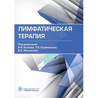 Лимфатическая терапия. под ред. А. В. Есипова, П. Е. Крайнюкова, В. А. Мусаилова 2022 г. (Гэотар)