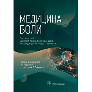 Медицина боли. под ред. С. М. Хайека, Б. Дж. Шаха, М. Дж. Десаи, Т. К. Челимски 2022 г. (Гэотар) Медицина боли. под ред. С. М. Хайека, Б. Дж. Шаха, М. Дж. Десаи, Т. К. Челимски 2022 г. (Гэотар)