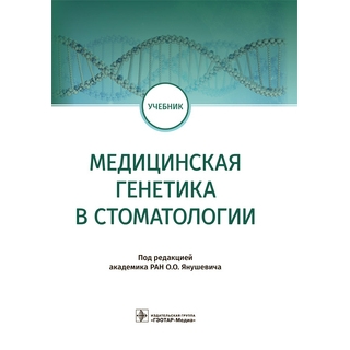 Медицинская генетика в стоматологии : учебник. под ред. О. О. Янушевича 2022 г. (Гэотар) Медицинская генетика в стоматологии : учебник. под ред. О. О. Янушевича 2022 г. (Гэотар)