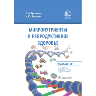 Микронутриенты и репродуктивное здоровье: руководство. 2-е изд. О. А. Громова, И. Ю. Торшин 2022 г. (Гэотар) Микронутриенты и репродуктивное здоровье: руководство. 2-е изд. О. А. Громова, И. Ю. Торшин 2022 г. (Гэотар)