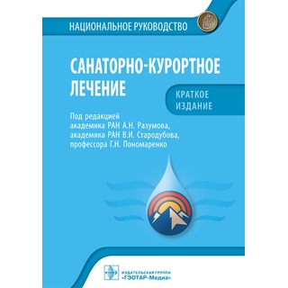 Санаторно-курортное лечение. Национальное руководство. Краткое издание. под ред. А. Н. Разумова, В. И. Стародубова, Г. Н. Пономаренко 2022 г. (Гэотар) Санаторно-курортное лечение. Национальное руководство. Краткое издание. под ред. А. Н. Разумова, В. И. Стародубова, Г. Н. Пономаренко 2022 г. (Гэотар)