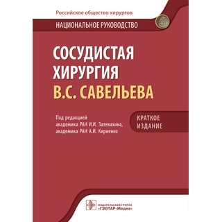 Сосудистая хирургия Национальное руководство. Краткое издание. В.С. Савельева. под ред. И. И. Затевахина, А. И. Кириенко 2025 г. (Гэотар) Сосудистая хирургия Национальное руководство. Краткое издание. В.С. Савельева. под ред. И. И. Затевахина, А. И. Кириенко 2025 г. (Гэотар)