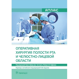 Оперативная хирургия полости рта и челюстно-лицевой области. Атлас. под ред. К. Дж. Хаггерти, Р. М. Лафлина 2022 г. (Гэотар) Оперативная хирургия полости рта и челюстно-лицевой области. Атлас. под ред. К. Дж. Хаггерти, Р. М. Лафлина 2022 г. (Гэотар)