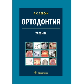 Ортодонтия. Диагностика и лечение зубочелюстно-лицевых аномалий и деформаций : учебник. Л. С. Персин 2022 г. (Гэотар) Ортодонтия. Диагностика и лечение зубочелюстно-лицевых аномалий и деформаций : учебник. Л. С. Персин 2022 г. (Гэотар)