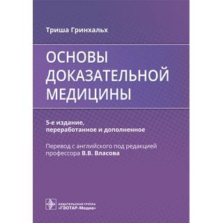 Основы доказательной медицины 5-е изд. Т. Гринхальх 2022 г. (Гэотар)