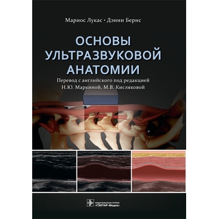 Основы ультразвуковой анатомии. М. Лукас, Д. Бернс 2026 г. (Гэотар) Основы ультразвуковой анатомии. М. Лукас, Д. Бернс 2026 г. (Гэотар)
