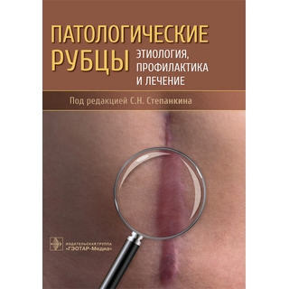 Патологические рубцы. Этиология, профилактика и лечение. Под ред. С. Н. Степанкина 2022 г. (Гэотар) Патологические рубцы. Этиология, профилактика и лечение. Под ред. С. Н. Степанкина 2022 г. (Гэотар)