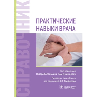 Практические навыки врача. Справочник. под ред. Питера Копельмана, Дам Джейн Дакр 2022 г. (Гэотар) Практические навыки врача. Справочник. под ред. Питера Копельмана, Дам Джейн Дакр 2022 г. (Гэотар)