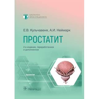 Простатит. 2-е изд. (Серия «Библиотека врача-специалиста»). Е. В. Кульчавеня, А. И. Неймарк 2022 г. (Гэотар)