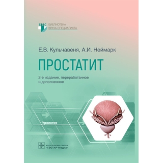 Простатит. 2-е изд. (Серия «Библиотека врача-специалиста»). Е. В. Кульчавеня, А. И. Неймарк 2022 г. (Гэотар) Простатит. 2-е изд. (Серия «Библиотека врача-специалиста»). Е. В. Кульчавеня, А. И. Неймарк 2022 г. (Гэотар)