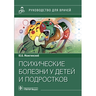 Психические болезни у детей и подростков : руководство для врачей. Ю. Б. Можгинский 2022 г. (Гэотар) Психические болезни у детей и подростков : руководство для врачей. Ю. Б. Можгинский 2022 г. (Гэотар)