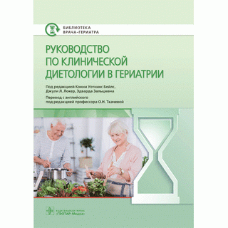 Руководство по клинической диетологии в гериатрии. под ред. К. У. Бейлс, Д. Л. Локер, Э. Зальцмана 2021 г. (Гэотар)