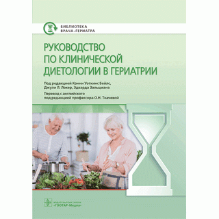 Руководство по клинической диетологии в гериатрии. под ред. К. У. Бейлс, Д. Л. Локер, Э. Зальцмана 2021 г. (Гэотар) Руководство по клинической диетологии в гериатрии. под ред. К. У. Бейлс, Д. Л. Локер, Э. Зальцмана 2021 г. (Гэотар)