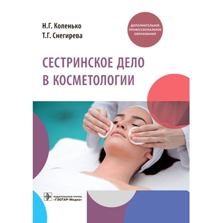 Сестринское дело в косметологии : учебное пособие. Н. Г. Коленько, Т. Г. Снегирева 2022 г. (Гэотар) Сестринское дело в косметологии : учебное пособие. Н. Г. Коленько, Т. Г. Снегирева 2022 г. (Гэотар)