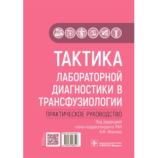 Тактика лабораторной диагностики в трансфузиологии : практическое руководство. под ред. А. М. Иванова 2022 г. (Гэотар)