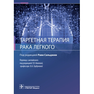 Таргетная терапия рака легкого. под ред. Р. Сальджии 2021 г. (Гэотар) Таргетная терапия рака легкого. под ред. Р. Сальджии 2021 г. (Гэотар)