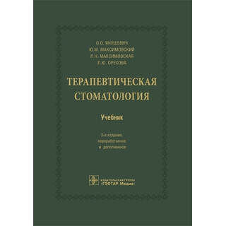 Терапевтическая стоматология : учебник. 3-е изд. О. О. Янушевич, Ю. М. Максимовский, Л. Н. Максимовская, Л. Ю. Орехова 2019 г. (Гэотар)