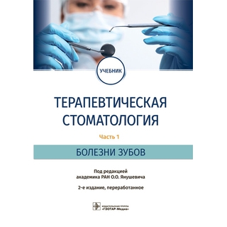Терапевтическая стоматология : учебник : в 3 ч. — 2-е изд. Ч. 1. Болезни зубов. под ред. О. О. Янушевича 2022 г. (Гэотар) Терапевтическая стоматология : учебник : в 3 ч. — 2-е изд. Ч. 1. Болезни зубов. под ред. О. О. Янушевича 2022 г. (Гэотар)