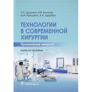 Технологии в современной хирургии. Применение энергий : учебное пособие. С. С. Дыдыкин, Е. В. Блинова, М. И. Прищепо, А. Н. Щербюк 2022 г. (Гэотар) Технологии в современной хирургии. Применение энергий : учебное пособие. С. С. Дыдыкин, Е. В. Блинова, М. И. Прищепо, А. Н. Щербюк 2022 г. (Гэотар)