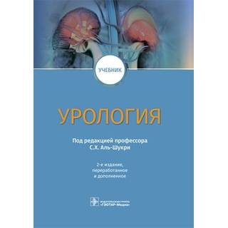 Урология : учебник. 2-е изд. под ред. С. Х. Аль-Шукри 2022 г. (Гэотар)