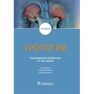 Урология : учебник. 2-е изд. под ред. С. Х. Аль-Шукри 2022 г. (Гэотар) Урология : учебник. 2-е изд. под ред. С. Х. Аль-Шукри 2022 г. (Гэотар)
