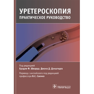 Уретероскопия : практическое руководство. под ред. Брэдли Ф. Шварца, Джона Д. Дэнштедта 2022 г. (Гэотар) Уретероскопия : практическое руководство. под ред. Брэдли Ф. Шварца, Джона Д. Дэнштедта 2022 г. (Гэотар)