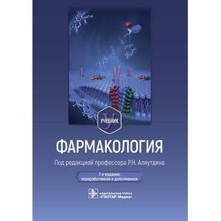 Фармакология : учебник. 7-е изд. под ред. Р. Н. Аляутдина 2023 г. (Гэотар)