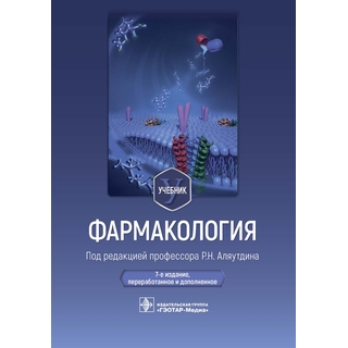 Фармакология : учебник. 7-е изд. под ред. Р. Н. Аляутдина 2023 г. (Гэотар) Фармакология : учебник. 7-е изд. под ред. Р. Н. Аляутдина 2023 г. (Гэотар)