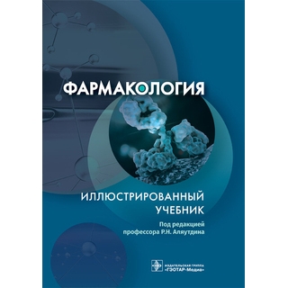 Фармакология. Иллюстрированный учебник. под ред. Р. Н. Аляутдина 2026 г. (Гэотар) Фармакология. Иллюстрированный учебник. под ред. Р. Н. Аляутдина 2026 г. (Гэотар)