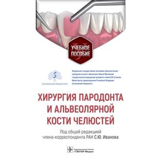 Хирургия пародонта и альвеолярной кости челюстей : учебное пособие. под общ. ред. С. Ю. Иванова 2022 г. (Гэотар)