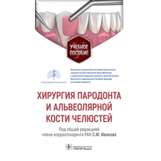 Хирургия пародонта и альвеолярной кости челюстей : учебное пособие. под общ. ред. С. Ю. Иванова 2022 г. (Гэотар) Хирургия пародонта и альвеолярной кости челюстей : учебное пособие. под общ. ред. С. Ю. Иванова 2022 г. (Гэотар)