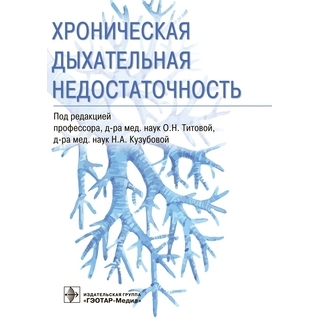 Хроническая дыхательная недостаточность. под ред. О. Н. Титовой, Н. А. Кузубовой 2021 г. (Гэотар) Хроническая дыхательная недостаточность. под ред. О. Н. Титовой, Н. А. Кузубовой 2021 г. (Гэотар)