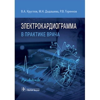 Электрокардиограмма в практике врача : руководство. В. А. Круглов, М. Н. Дадашева, Р. В. Горенков 2022 г. (Гэотар) Электрокардиограмма в практике врача : руководство. В. А. Круглов, М. Н. Дадашева, Р. В. Горенков 2022 г. (Гэотар)