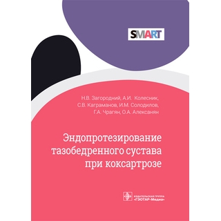 Эндопротезирование тазобедренного сустава при коксартрозе (Серия SMART). Н. В. Загородний, А. И. Колесник, С. В. Каграманов 2022 г. (Гэотар) Эндопротезирование тазобедренного сустава при коксартрозе (Серия SMART). Н. В. Загородний, А. И. Колесник, С. В. Каграманов 2022 г. (Гэотар)