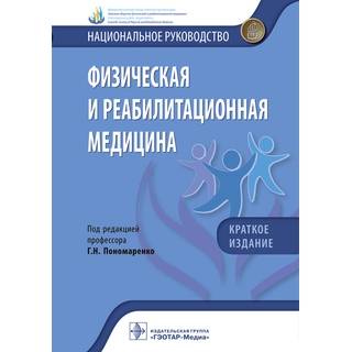 Национальное руководство. Физическая и реабилитационная медицина. Краткое издание. под ред. Г. Н. Пономаренко 2022 г. (Гэотар)