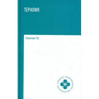 Терапия: учебное пособие. 4 изд. Отвагина Т.В. 2022 г. (Феникс) Терапия: учебное пособие. 4 изд. Отвагина Т.В. 2022 г. (Феникс)