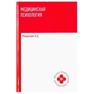 Медицинская психология. Менделевич В.Д. 2018 г. (Феникс) Медицинская психология. Менделевич В.Д. 2018 г. (Феникс)