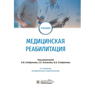 Медицинская реабилитация 2 изд Под ред. А.В. Епифанова 2020 г. (Гэотар) Медицинская реабилитация 2 изд Под ред. А.В. Епифанова 2020 г. (Гэотар)