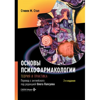 Основы психофармакологии. Теория и практика. 2 изд. Стивен М. Стал 2026 г. (Гэотар) Основы психофармакологии. Теория и практика. 2 изд. Стивен М. Стал 2026 г. (Гэотар)