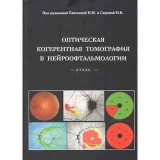 Оптическая когерентная томография в нейроофтальмологии. Атлас Под редакцией Елисеевой Н.М., Серовой Н.К. 2022 г. (Москва)